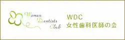 WDC女性歯科医師の会