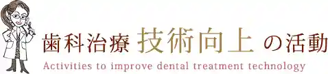 歯科治療技術向上の活動